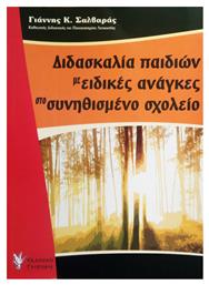 Διδασκαλία παιδιών με ειδικές ανάγκες στο συνηθισμένο σχολείο από το Ianos