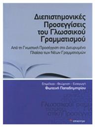 Διεπιστημονικές προσεγγίσεις του γλωσσικού γραμματισμού, Από τη γνωστική προσέγγιση στο διευρυμένο πλαίσιο των νέων γραμματισμών από το Ianos