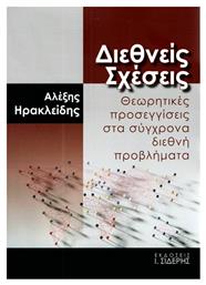 Διεθνείς σχέσεις, Θεωρητικές προσεγγίσεις στα σύγχρονα διεθνή προβλήματα από το Ianos