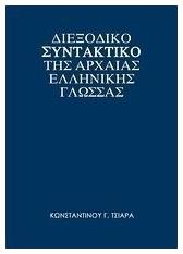 Διεξοδικό συντακτικό της αρχαίας ελληνικής γλώσσας