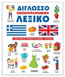 Διγλωσσο Εικονογραφημενο Λεξικο