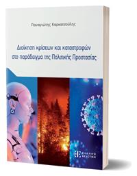 Διοικηση Κρισεων Και Καταστροφων Στο Παραδειγμα Τησ Πολιτικησ Προστασιασ από το Ianos