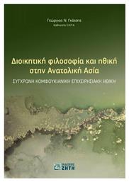 Διοικητική Φιλοσοφία και Ηθική στην Ανατολική Ασία