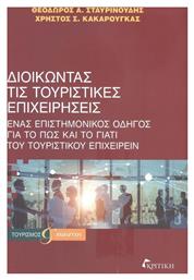 Διοικώντας τις Τουριστικές Επιχειρήσεις, Ένας Επιστημονικός Οδηγός για το πώς και το γιατί του Τουριστικού Επιχειρείν από το Public