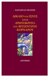 Δίκαιο και Ισχύς στον «ερωτόκριτο» του Βιτσέντζου Κορνάρου