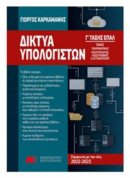 Δίκτυα Υπολογιστών Γ' ΕΠΑΛ, Tομείς Πληροφορικής και Ηλεκτρολογίας, Ηλεκτρονικής & Αυτοματισμού από το e-shop