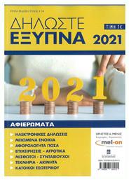 Δηλώστε Έξυπνα 2021