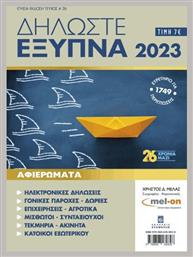 Δηλώστε Έξυπνα 2023 από το GreekBooks