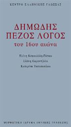 Δημώδης Πεζός Λόγος του 16ου Αιώνα