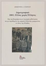 Δημογραφικό 2081 Ελλάς Χωρίς Έλληνες