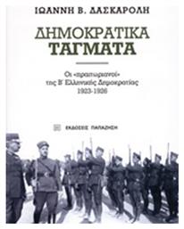 Δημοκρατικά τάγματα, Οι ''πραιτωριανοί'' της Β΄ελληνικής δημοκρατίας 1923-1926 από το Ianos