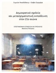 Δημοκρατικό Σχολείο Και Μετασχηματιστική Στον 21ο Αιώνα