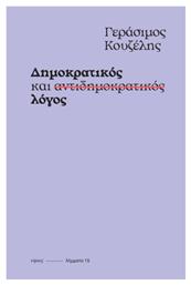 Δημοκρατικός και Αντιδημοκρατικός Λόγος από το Public