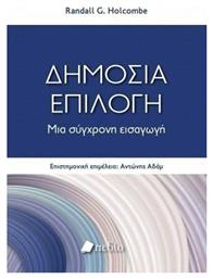 Δημόσια επιλογή, Μια σύγχρονη εισαγωγή από το Ianos