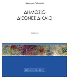 Δημόσιο Διεθνές Δίκαιο από το GreekBooks