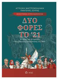 Δυο φορές το '21, 21 Ήρωες και 21 Ηρωίδες της Ελληνικής Επανάστασης του 1821 από το Plus4u