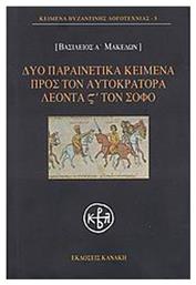 Δύο παραινετικά κείμενα προς τον αυτοκράτορα Λέοντα ΣΤ΄ τον Σοφό από το Ianos