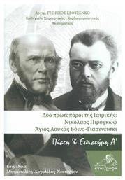 Δύο Πρωτοπόροι της Ιατρικής: Νικόλαος Πιρογκώφ - Άγιος Λουκάς Βόινο-Γιασενέτσκι