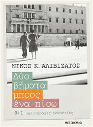 Δύο βήματα μπρος, ένα πίσω, 8+1 πολυτάραχες δεκαετίες