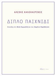 Διπλό Παιχνίδι, Σπουδές στη Θεία Κωμωδία και τον Χαμένο Παράδεισο