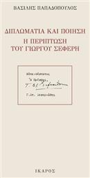 Διπλωματία και ποίηση: Η περίπτωση του Γιώργου Σεφέρη από το Ianos