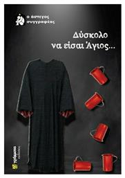 Δύσκολο να Είσαι Άγιος... από το e-shop