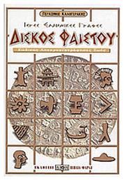 Δίσκος Φαιστού, Ιερές ελληνικές γραφές: Κώδικας αποκρυπτογράφησης ζωής