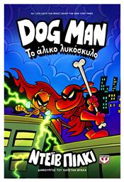 Dog Man, 12: Το Αλικό Λυκόσκυλο - Graphic Novel