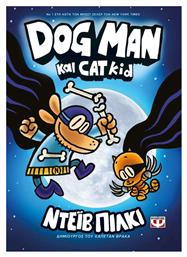 Dog Man 4, Dog Man και Cat Kid από το Ianos