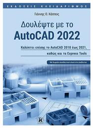 Δουλέψτε με το Autocad 2022