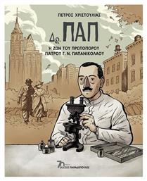 Δρ. Παπ – Η Ζωή του Πρωτοπόρου Γιατρού Γ.Ν. Παπανικολάου από το Public