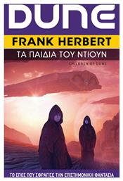 Dune, 3: τα Παιδιά του Ντιουν