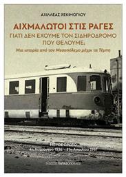 Αιχμάλωτοι Στις Ράγες. Μέρος Πρώτο: 4η Αυγούστου 1936- 21η Απριλίου 1967