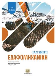 Εδαφομηχανική