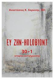 Ευ Ζην Holobiont από το Public