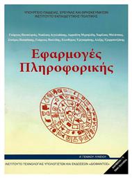 Εφαρμογές πληροφορικής Α΄γενικού λυκείου από το Plus4u