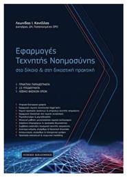 ΕΦΑΡΜΟΓΕΣ ΤΕΧΝΗΤΗΣ ΝΟΗΜΟΣΥΝΗΣ από το GreekBooks