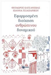 Εφαρμοσμένη διοίκηση ανθρώπινου δυναμικού από το Ianos