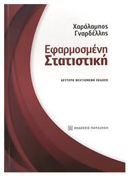 Εφαρμοσμένη στατιστική από το Ianos