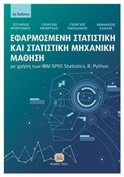 Εφαρμοσμένη Στατιστική Και Στατιστική Μηχανική Μάθηση Με Χρήση Των Ibm Spss Statistics, R, Python, 2η Έκδοση από το GreekBooks