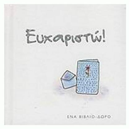 Ευχαριστώ!, Ένα βιβλίο-δώρο από το Ianos