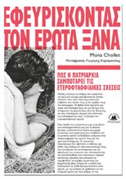 Εφευρίσκοντας τον Έρωτα Ξανά, Πώς η Πατριαρχία Σαμποτάρει τις Ετεροφυλοφιλικές Σχέσεις