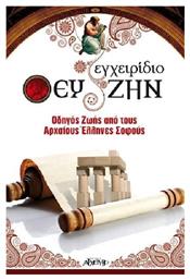 Εγχειρίδιο ευ Ζην, Οδηγός Ζωής από τους Αρχαίους Έλληνες Σοφούς