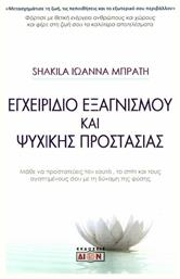 Εγχειρίδιο εξαγνισμού και ψυχικής προστασίας