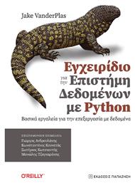 Εγχειρίδιο Για Την Επιστήμη Δεδομένων Με Python, Βασικά εργαλεία για την επεξεργασία δεδομένων