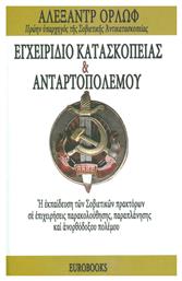 Εγχειρίδιο Κατασκοπείας και Ανταρτοπόλεμου από το Ianos