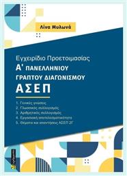 Εγχειρίδιο Προετοιμασίας Α Γραπτού Πανελλήνιου Διαγωνισμού Ασεπ 2γ, Α’ πανελλήνιου γραπτού διαγωνισμού ΑΣΕΠ