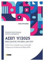 Εγχειρίδιο Προετοιμασίας Γραπτού Πανελλήνιου Διαγωνισμού ΑΣΕΠ 1Γ/2025