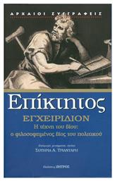 Εγχειρίδιον: Η τέχνη του βίου, ο φιλοσοφημένος βίος του πολιτικού από το Ianos