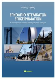 Εγκόλπιο Ντελικάτων Επιχειρηματιών